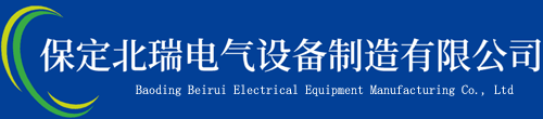 保定北瑞电气设备制造有限公司